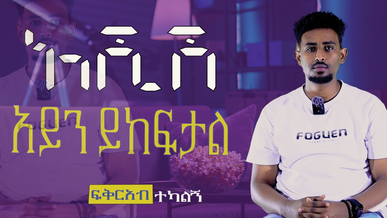 አሺሽ አይን ይከፍታል #siwa ሚዲያ# ፍቅርአብ ተካልኝ