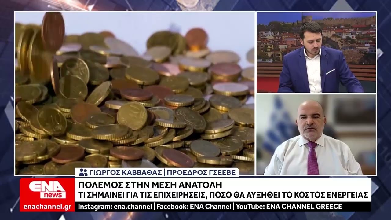 Ανησυχεί τις επιχειρήσεις ο πόλεμος στην Μέση Ανατολή λόγω αυξήσεων στην ενέργεια