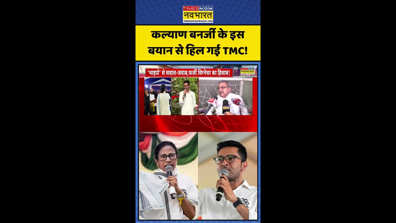 Kalyan Banerjee vs Abhishek Banerjee | Bengal News: कल्याण के इस बयान से हिल गई TMC! #shorts #viral