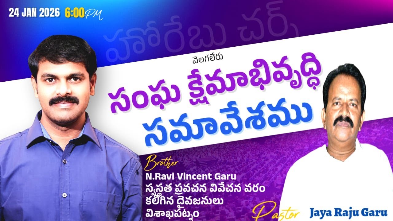 సంఘ క్షేమాభివృద్ధి సమావేశము //24//1/2026//  Horeb Church Velagaleru