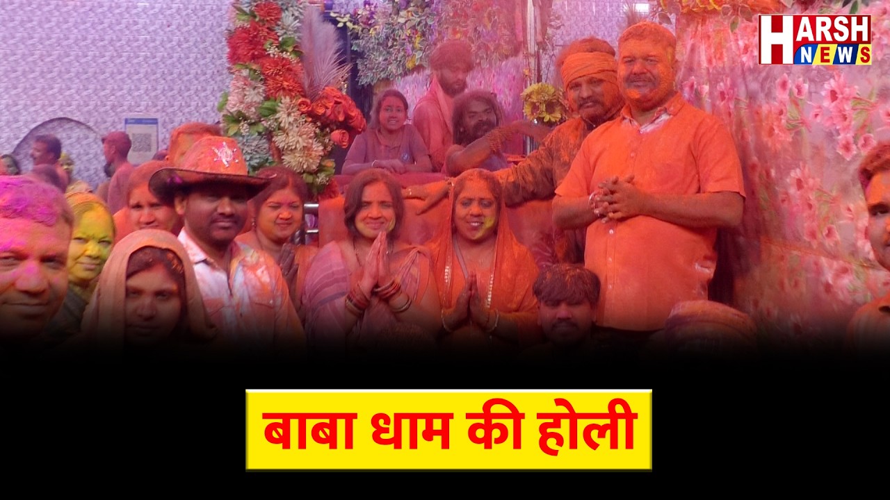 बाबा धाम की होली....