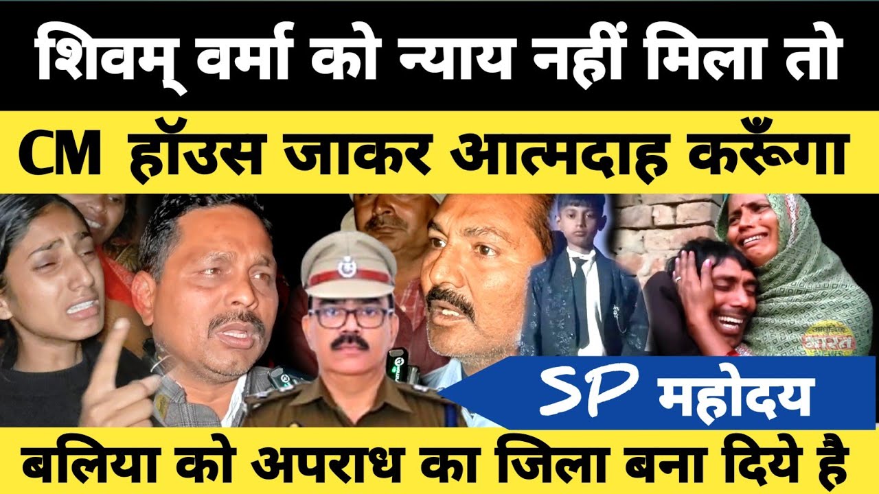 SP महोदय बलिया को अपराध का जिला बना दिये है, शिवम् वर्मा को न्याय नहीं मिला तो करूँगा आत्मदाह Ballia