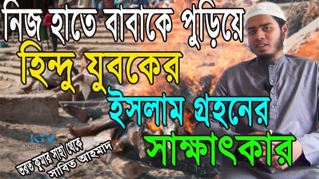 নওমুসলিমদের ঈমান জাগানিয়া সাক্ষাৎকার| আলোর পথে ০৭| Alor Pothe| Khutbah Tv