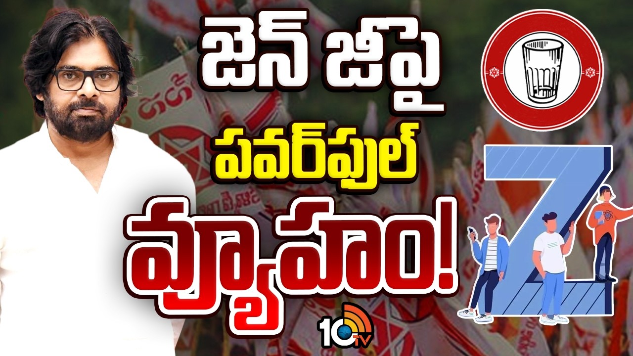 జనసేనను స్ట్రాంగ్ ఫోర్స్‌గా తయారుచేసే పనిలో సేనాని | Pawan Kalyan Master Plan | GG | 10TV News