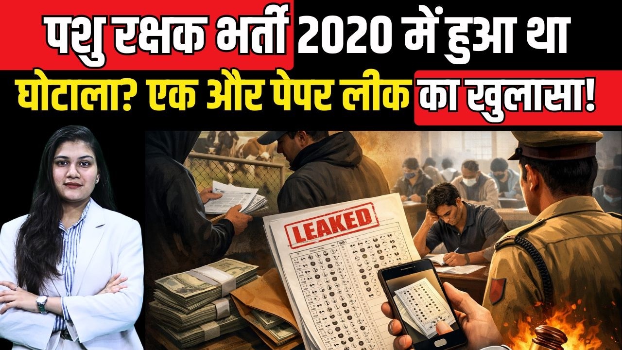 पशु रक्षक भर्ती 2020 में हुआ था घोटाला? एक और Paper Leak का खुलासा! Rajasthan Pashu Parichar Bharti