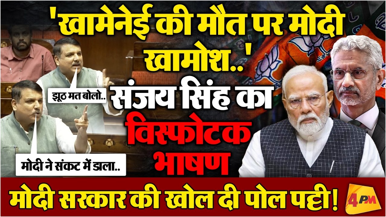 Rajya Sabha में AAP सांसद Sanjay Singh ने मोदी सरकार धज्जियां उड़ा के रख दी ! सदन में छाया सन्नाटा!