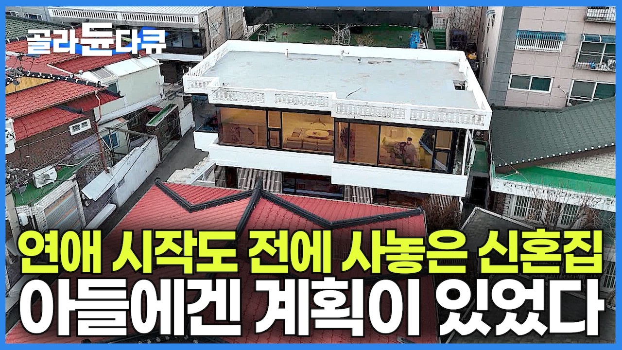 주변 아파트 전세 시세 반값 41년 2층 주택을 샀을 때 아들에겐 계획이 있었다!｜연애 시작도 하기 전에 사놓은 신혼집｜구옥 역대급 리모델링 대반전｜건축탐구 집｜#골라듄다큐