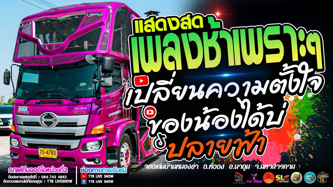 รวมเพลงช้าเพราะๆ [เปลี่ยนความตั้งใจของน้องได้บ่ l ปลายฟ้า l ผู้บ่าวเสื้อปุ๋ย] รถแห่ทีมออดิโอ หน่วย2