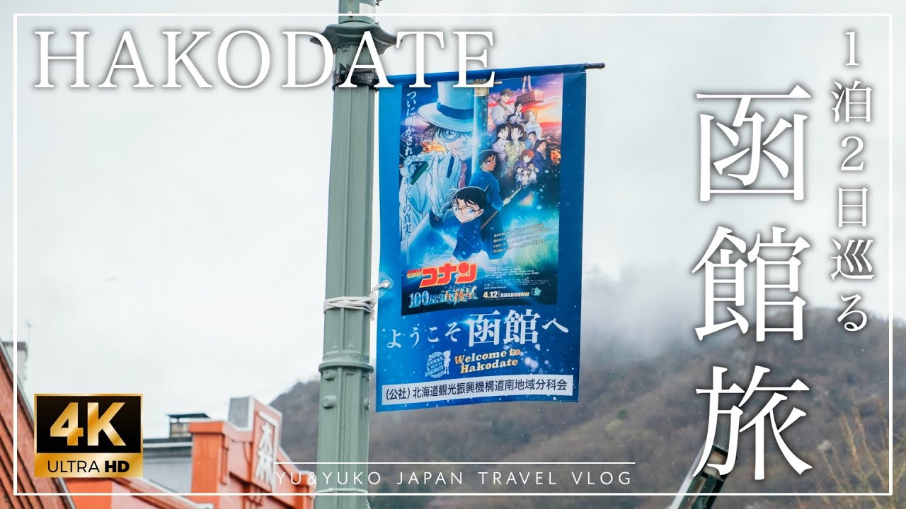 【函館観光①】一度は行ってほしい！春の函館とおすすめグルメ2024🌸🍜｜名探偵コナン100万ドルの五稜星｜聖地巡礼｜北海道旅行｜五稜郭
