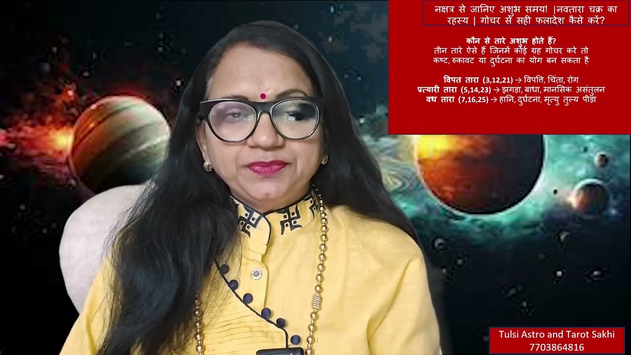 नक्षत्र से जानिए अशुभ समय | नवतारा चक्र का रहस्य  गोचर से सही फलादेश कैसे करें