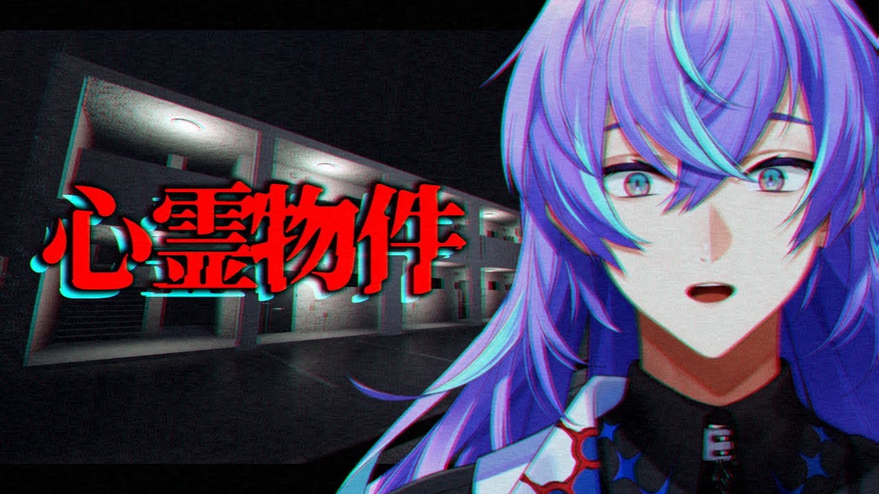 【心霊物件】怪しい格安アパートにお邪魔します【星導ショウ/にじさんじ】