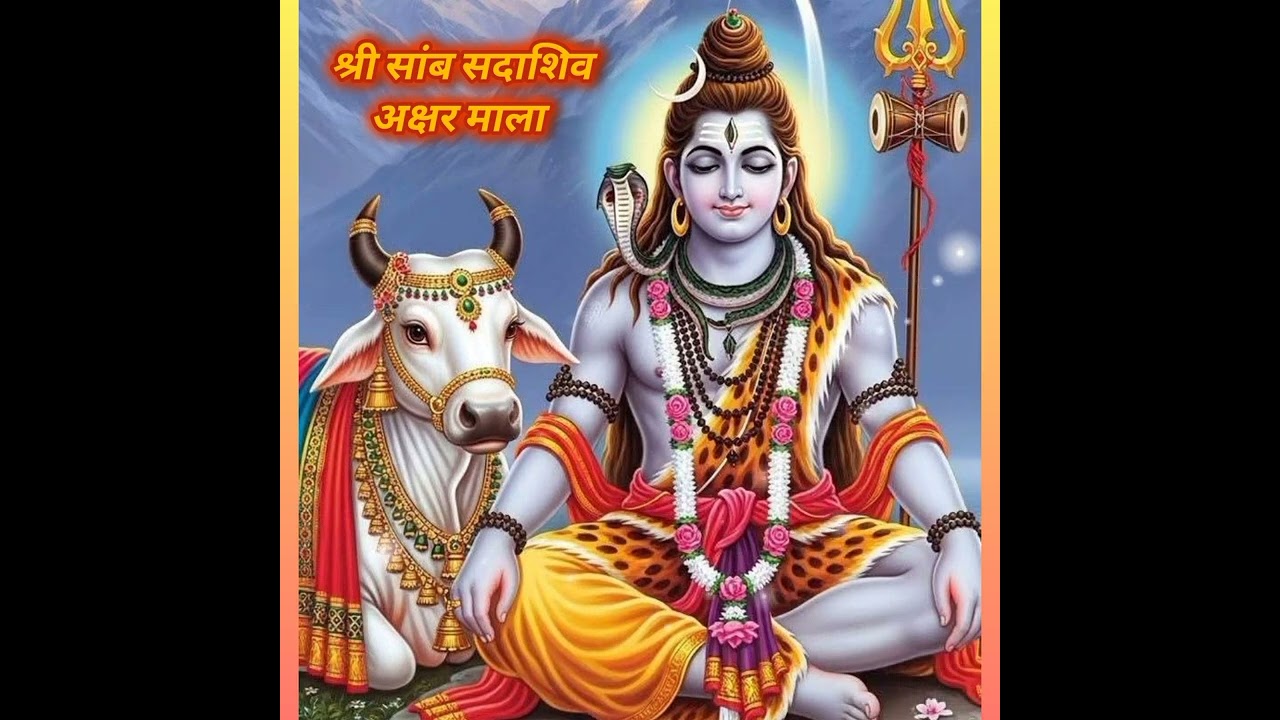 #श्री सांब सदाशिव अक्षर माला/मन को शांत और तनाव दूर करने वाला भगवान शिव का शक्ति शाली मंत्र 🌼🔱🌙🕉️