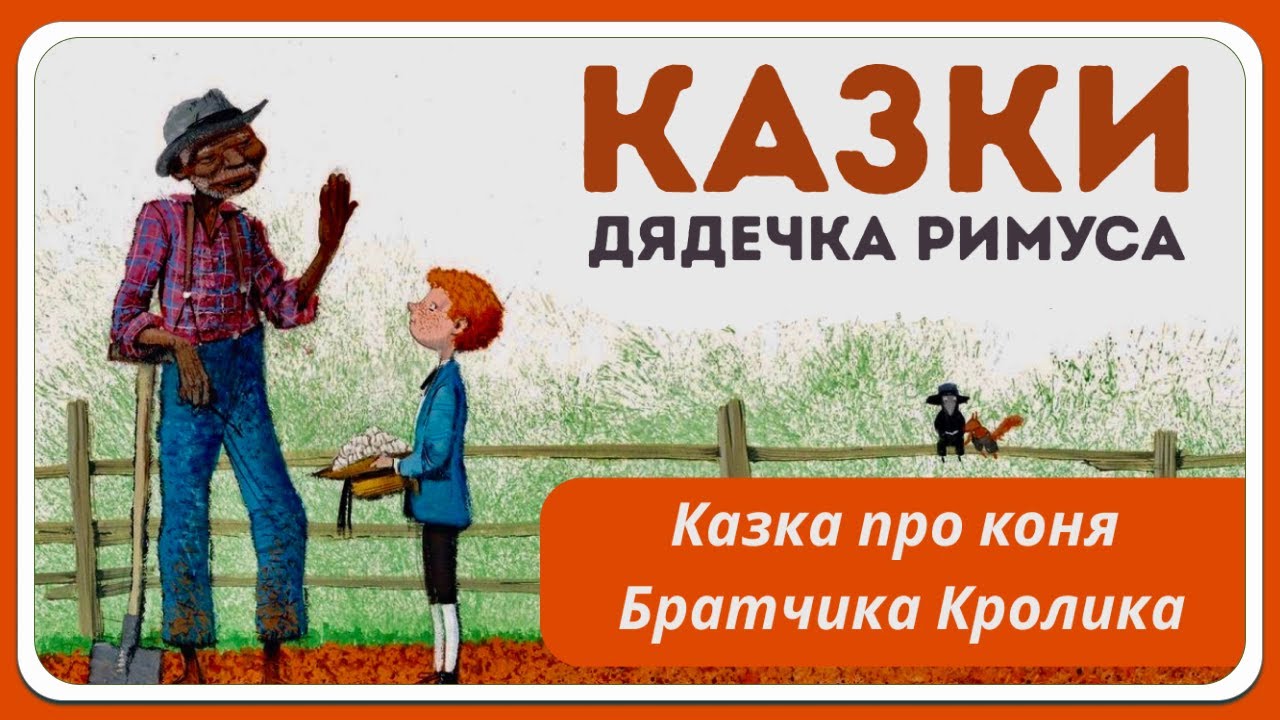 5. КАЗКИ ДЯДЕЧКА РИМУСА - Казка про коня Братчика Кролика (Джоель Гарріс) | АУДІОКАЗКА