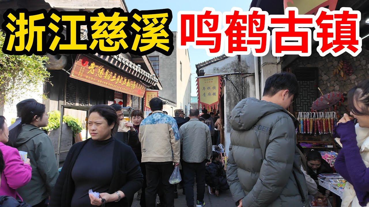 探秘浙江千年古鎮 鳴鶴古鎮的古韻風情 感受人間煙火的歲月靜好｜美食｜中國美食｜趕集｜趕大集｜中國趕大集｜早市｜集市｜中國｜早餐｜古村｜古村落｜鄉村風俗｜名人故居｜廟會｜