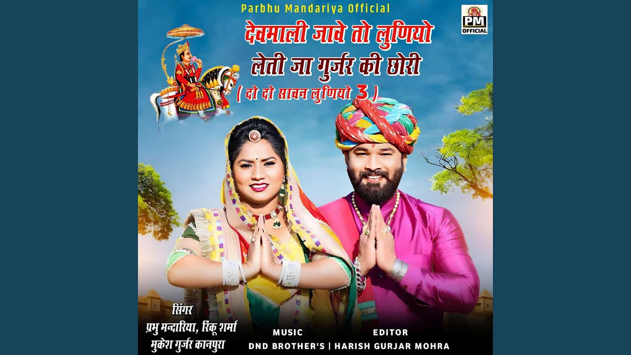 Devmali Jave To Luniyo Leti Ja Gujar Ki Chhori