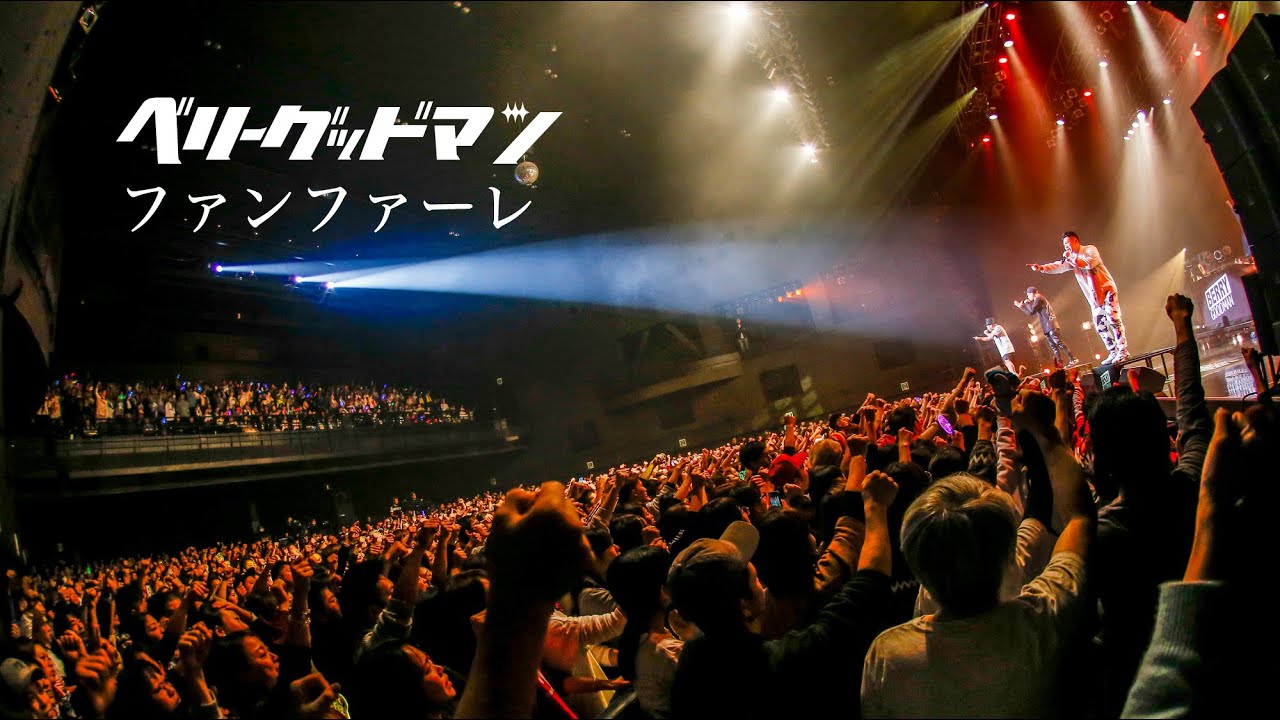 ベリーグッドマン - ファンファーレ [ 2019.12.23 @Zepp Osaka Bayside ]