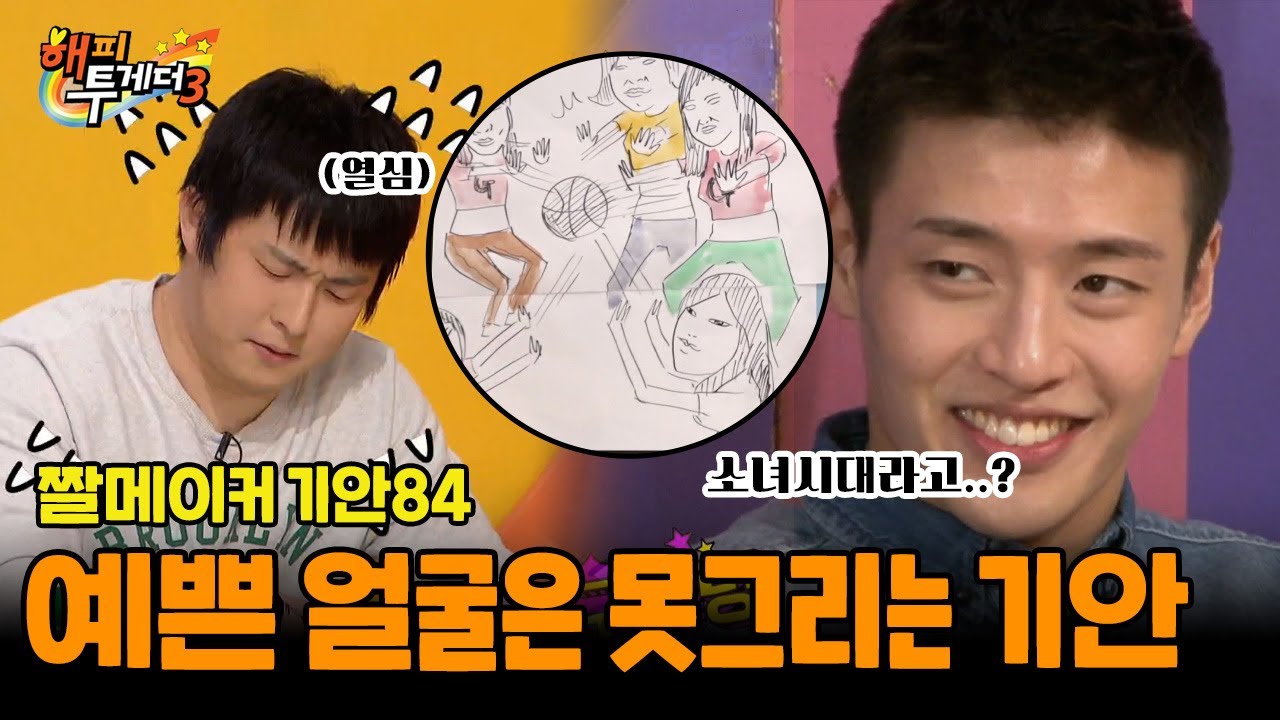 예쁜 건 잘 못그리는 기안!🤣 [해피투게더3 - 백문이 불여일짤] | KBS 170223 방송