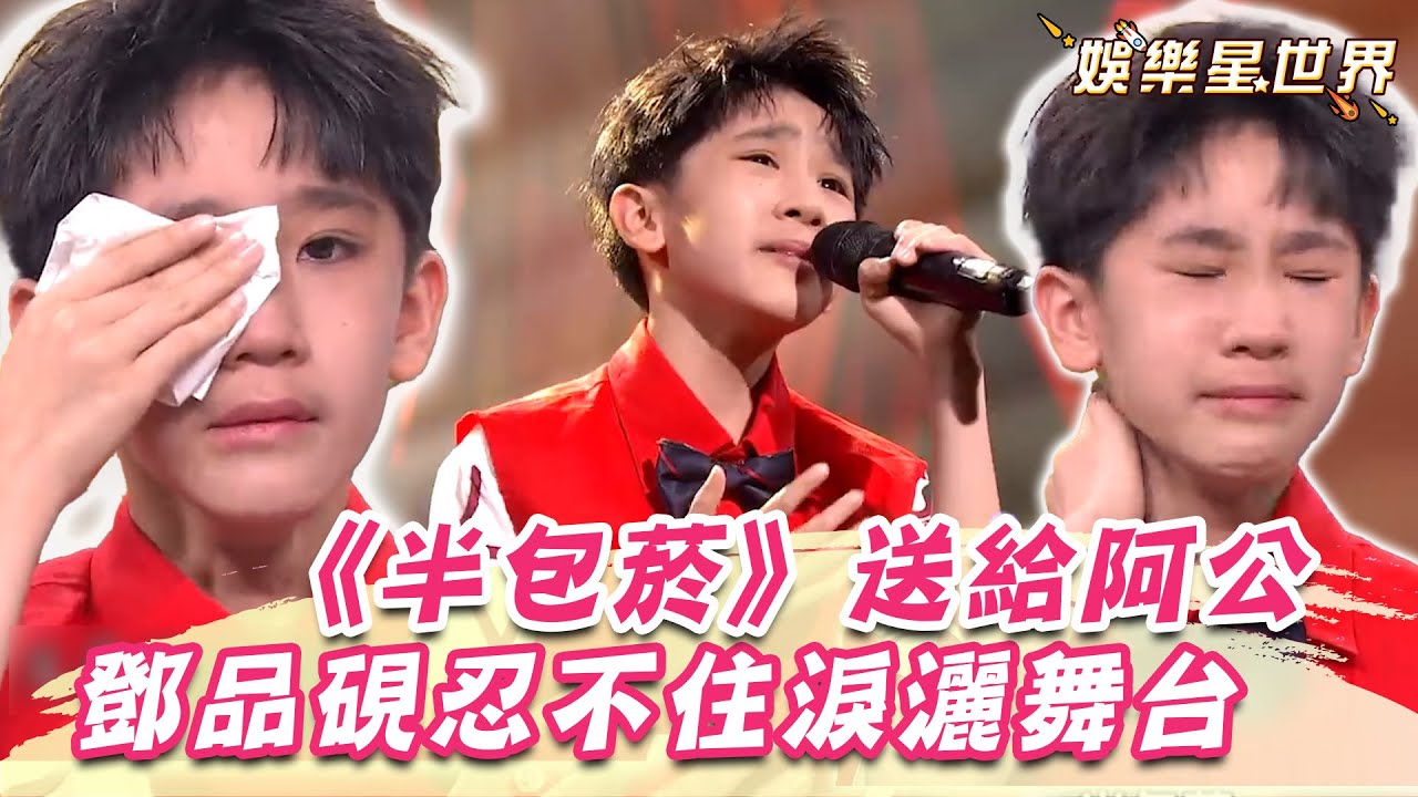 11歲鄧品硯《半包菸》送給阿公！忍不住淚灑舞台惹心疼｜超級紅人榜｜三立娛樂星聞