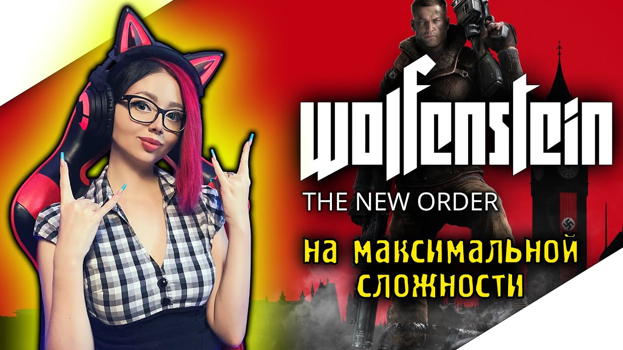WOLFENSTEIN THE NEW ORDER Полное Прохождение Игры на Русском и Обзор ► ВОЛЬФЕНШТЕЙН | СТРИМ