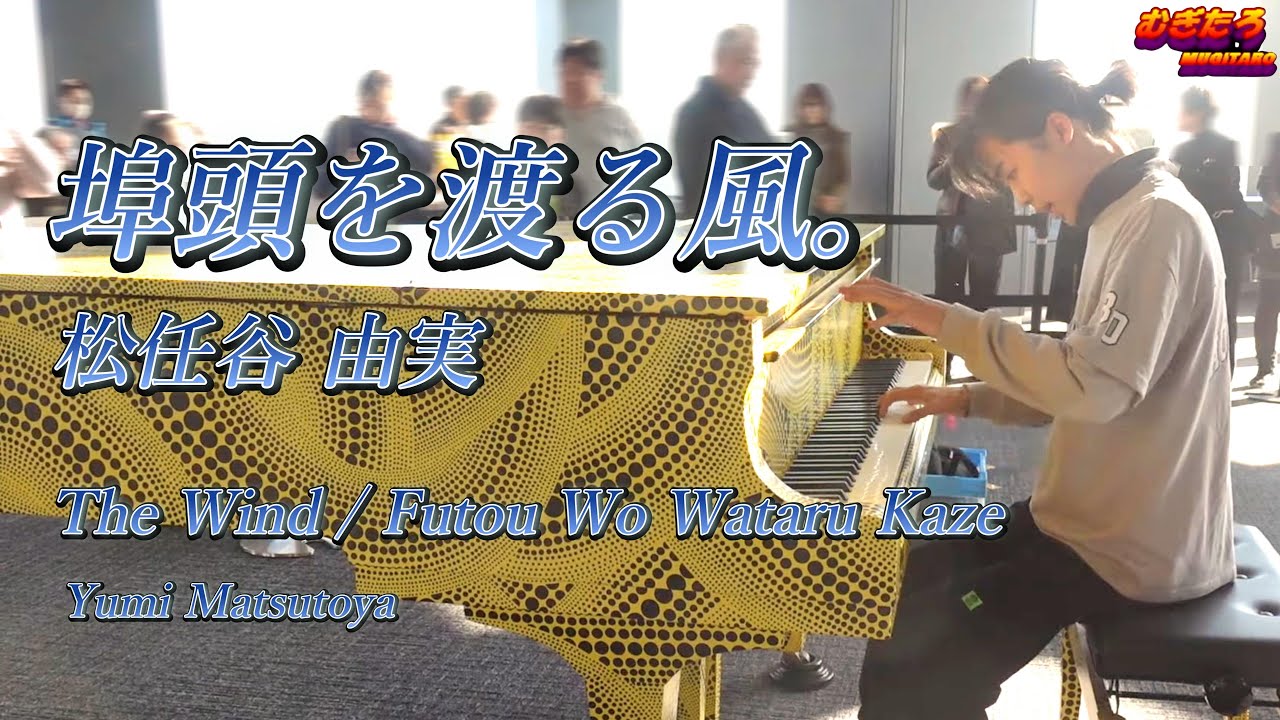 【都庁ピアノ】埠頭を渡る風 /松任谷由実ユーミン【Piano Solo】Futou Wo Wataru Kaze / Yumi Matsutoya(Yuming) 70年代ポップス ニューミュージック