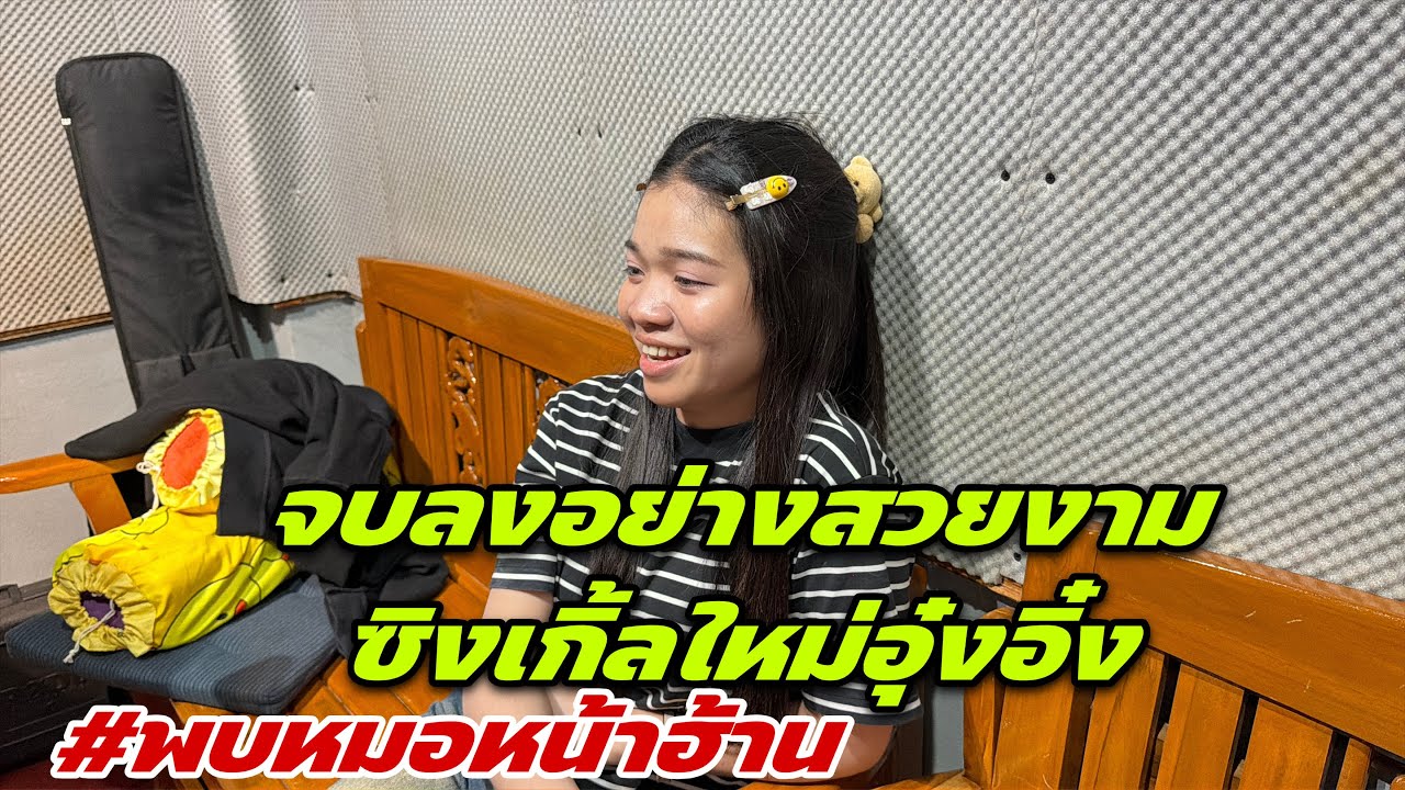 จบลงอย่างสวยงาม ซิงเกิ้ลใหม่อุ๋งอิ๋ง #พบหมอหน้าฮ้าน
