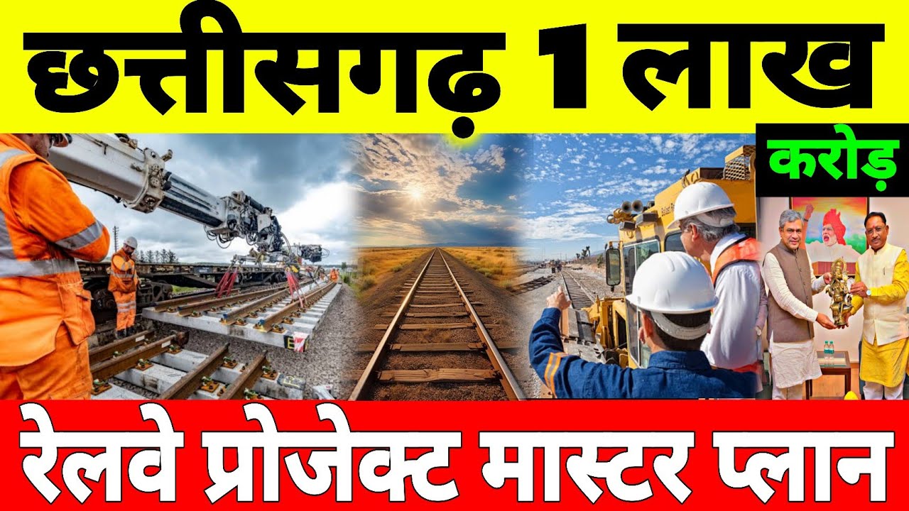 Chhattisgarh 1 Lakh Crore Master Plan For Rail Infrastructure Projects | Indian Railways New Project