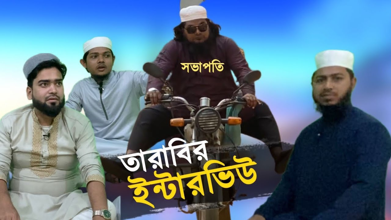 তারাবির ইন্টারভিউ। কমিটির স্বজনপ্রীতি। শিক্ষনীয় ও বিনোদনমুলক নাটিকা।