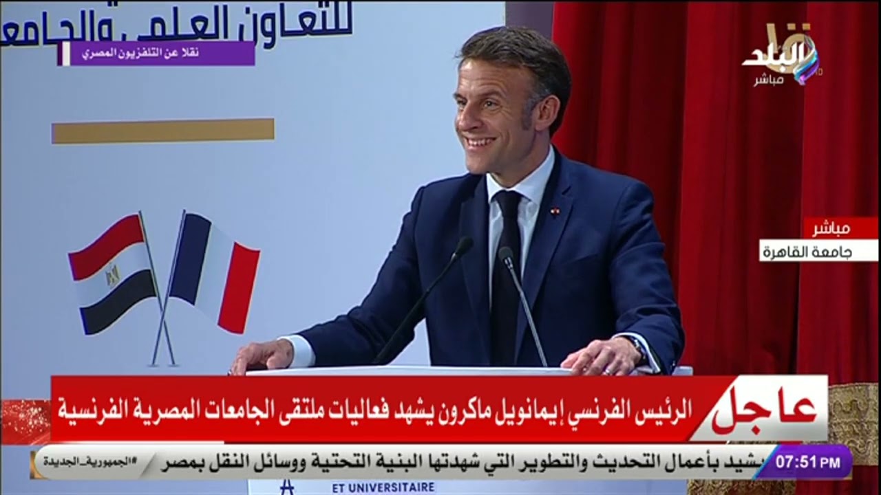 كلمة الرئيس الفرنسي إيمانويل ماكرون خلال فعاليات ملتقي الجامعات المصرية الفرنسية بجامعة القاهرة