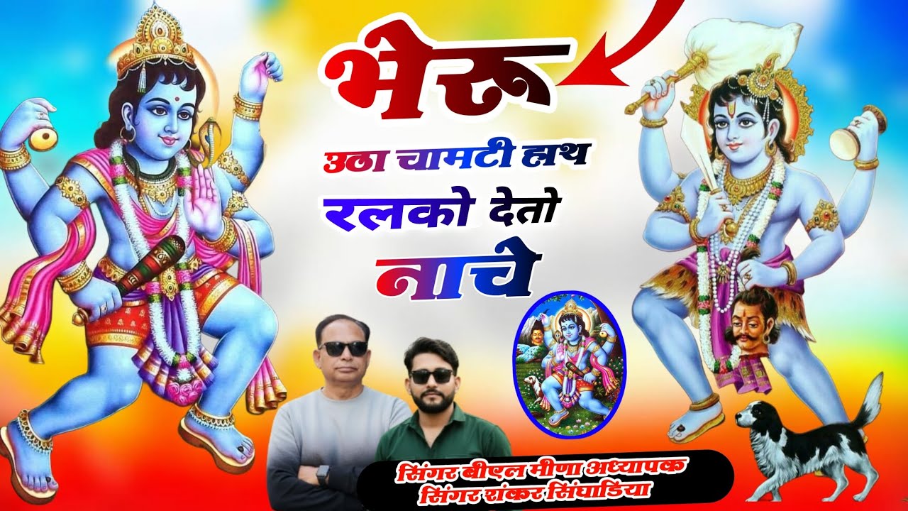Bheruji song 2026 !! भेरू उठा चामटी हाथ रलको देतो नाचे!! {Singer BL Meena singer Shankar Singhania} 