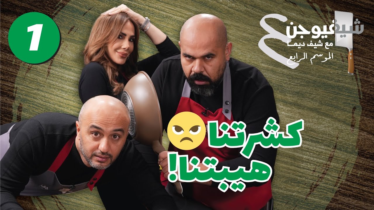 🔥 الموسم الرابع بلّش بأول حلقة 🔥 حمزة ومعاذ في تحدي الكبدة – ضحك، فوضى، و