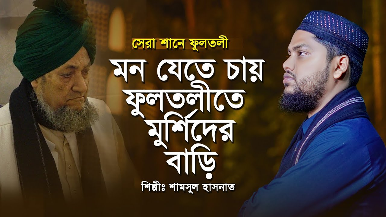 মন যেতে চায় ফুলতলীতে মুর্শিদের বাড়ি | Shamsul Hasnat | আমার হৃদয়েতে যে নাম লিখা | শানে ফুলতলী 