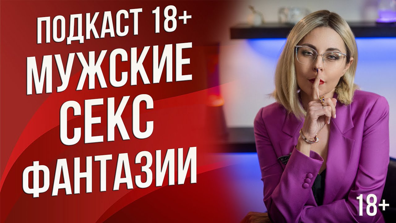 Подкаст 21 - мужские фантазии, чего хотят мужчины в постели и о чем мечтают