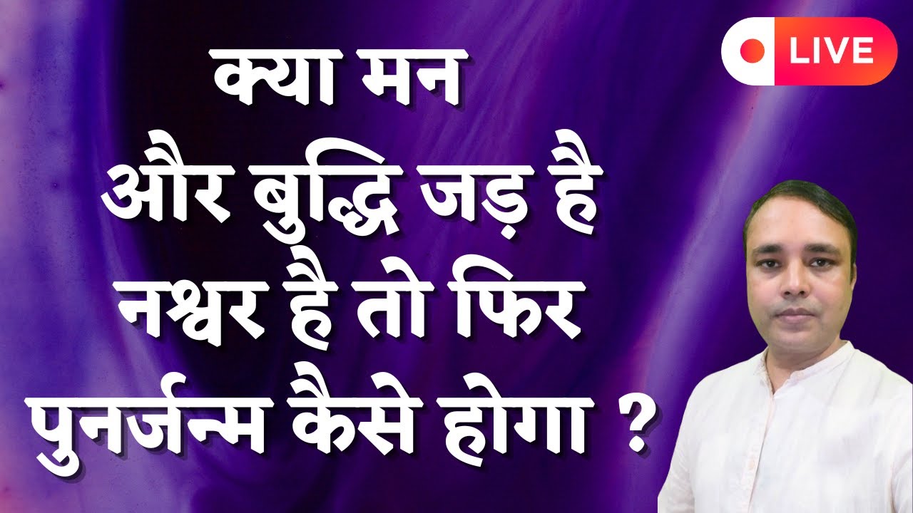 क्या मन और बुद्धि जड़ है नश्वर है तो फिर पुनर्जन्म कैसे होगा ? #meditation #spiritual #sanatandharma