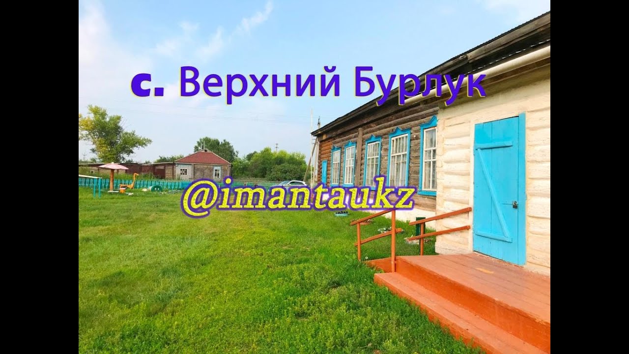 Прогулка по улицам села Верхний Бурлук июль 2019 год