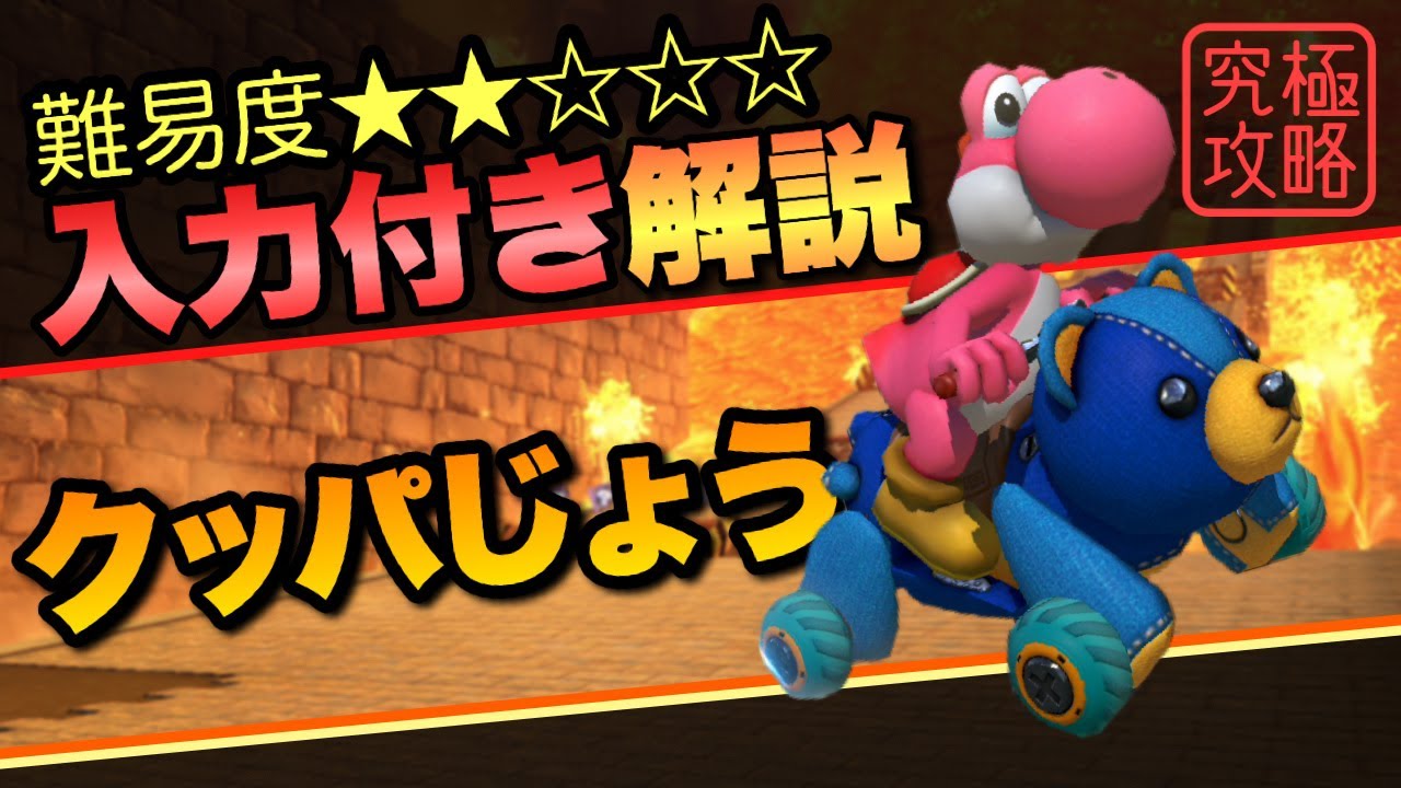 クッパじょうTA解説【マリオカート8DX】