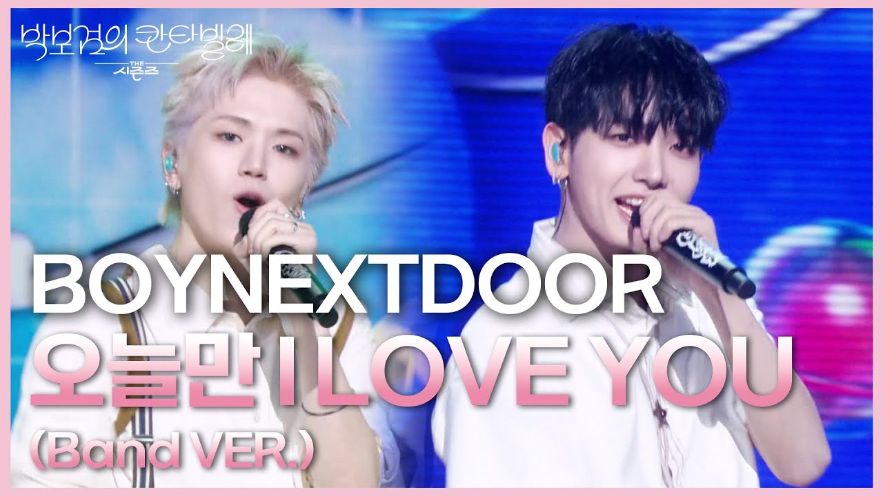 BOYNEXTDOOR - 오늘만 I LOVE YOU (Band VER.) [더 시즌즈-박보검의 칸타빌레] | KBS 250516 방송