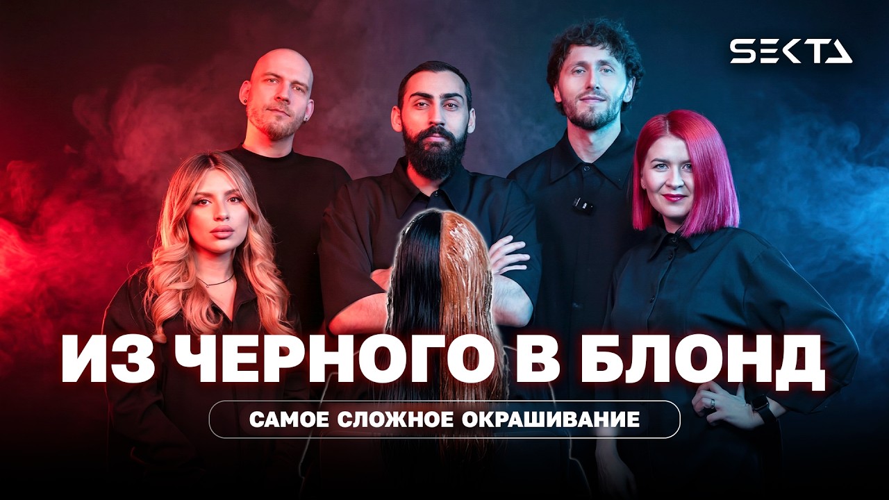 ВЫХОД ИЗ ЧЕРНОГО В ТОТАЛ БЛОНД НА УБИТЫХ ВОЛОСАХ: КИСЛОТНАЯ СМЫВКА, ОСВЕТЛЕНИЕ, УХОД И КОЛОРИСТИКА