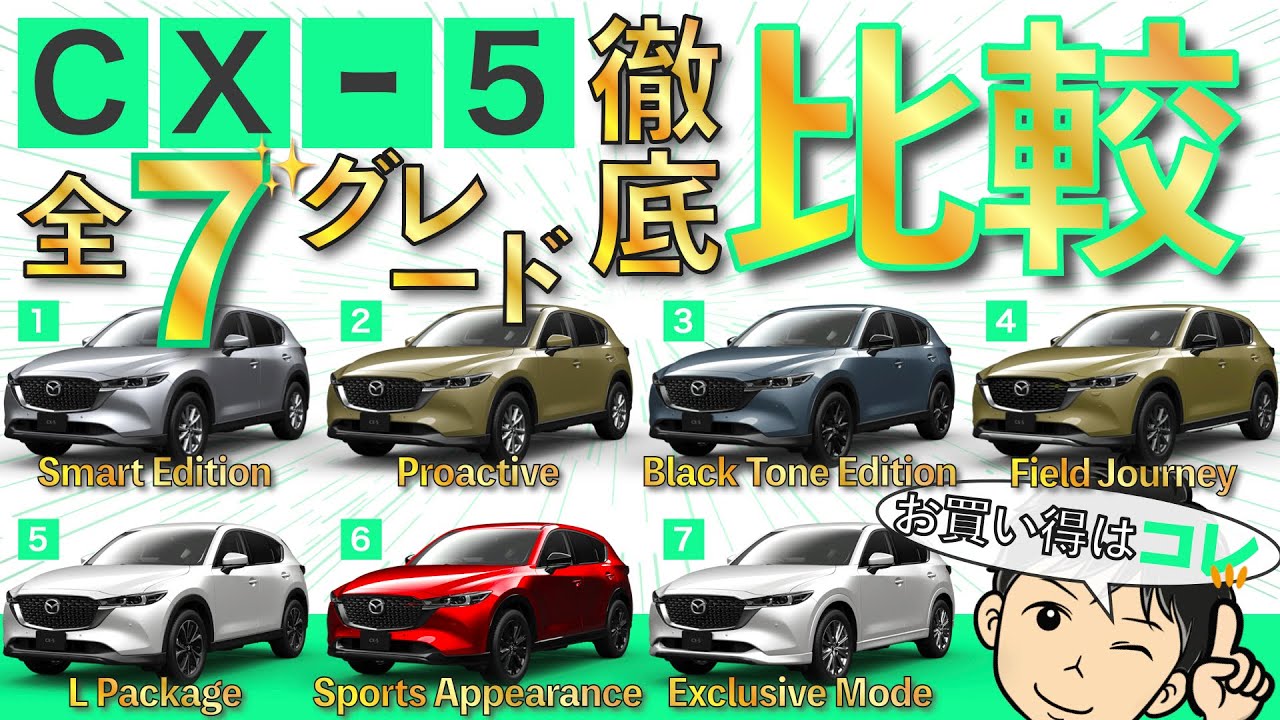 【CX-5グレード比較】全モデル、グレード「徹底比較」！〇〇キロ以上のるならXDを買え！