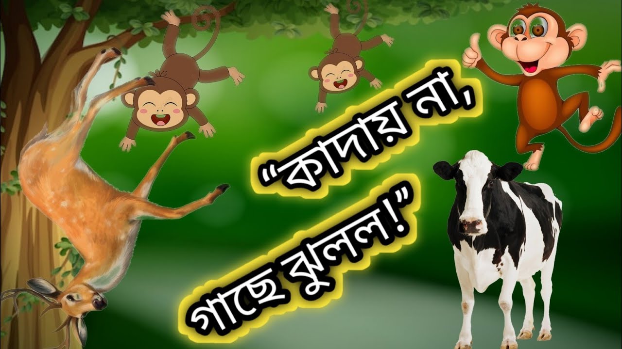 কাদায় না, গাছে ঝুলল! | Funny Deer Story Bangla | Kids Cartoon Story
