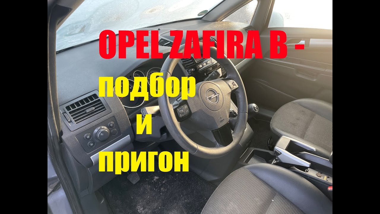 OPEL ZAFIRA B - подбор и пригон
