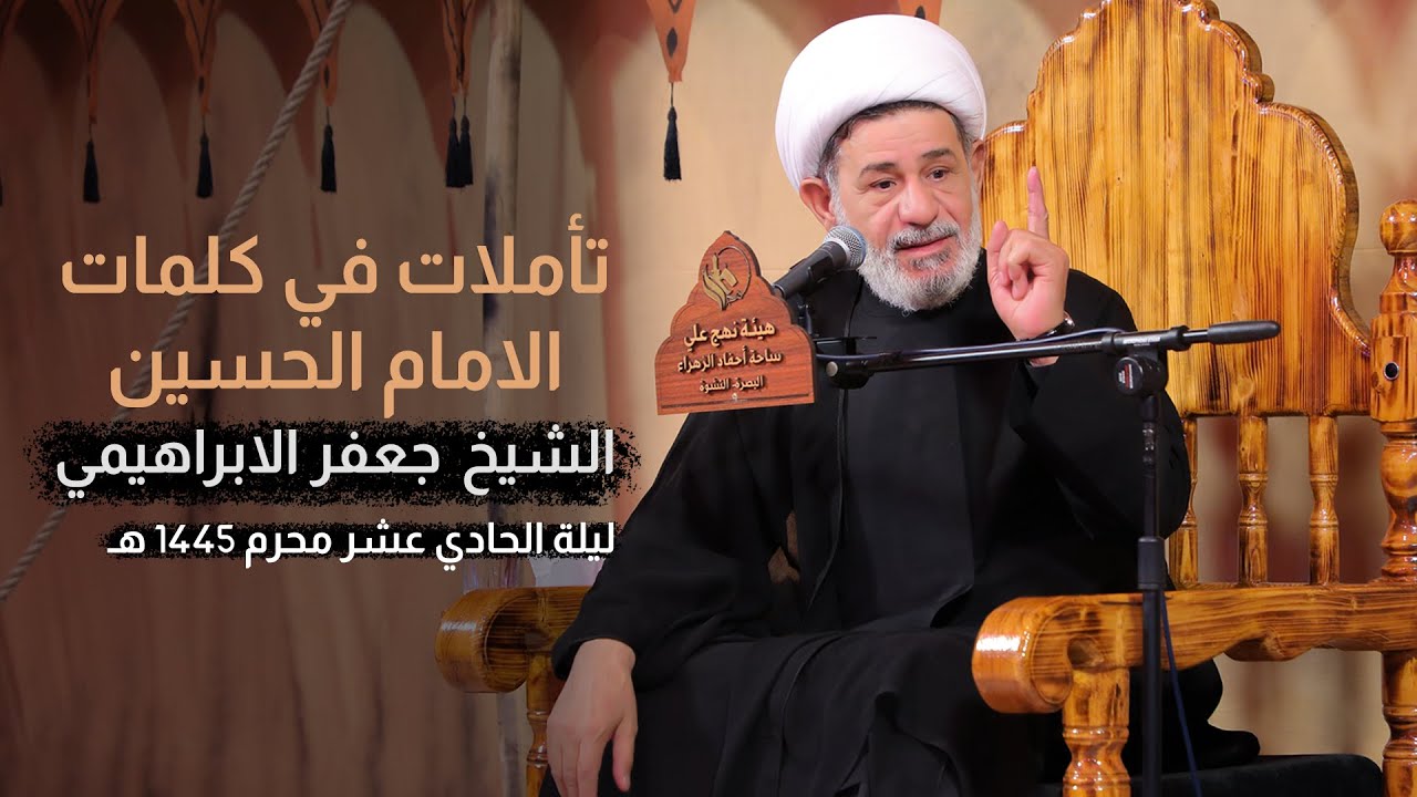 تأملات في كلمات الامام الحسين | الشيخ جعفر الابراهيمي | محرم 1445 هـ - 2023