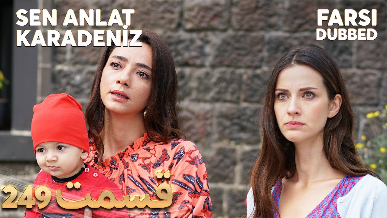 Sen Anlat Karadeniz | تو بگو کارادنیز | 249  قسمت | Farsi Dubbed | با دوبلۀ فارسی