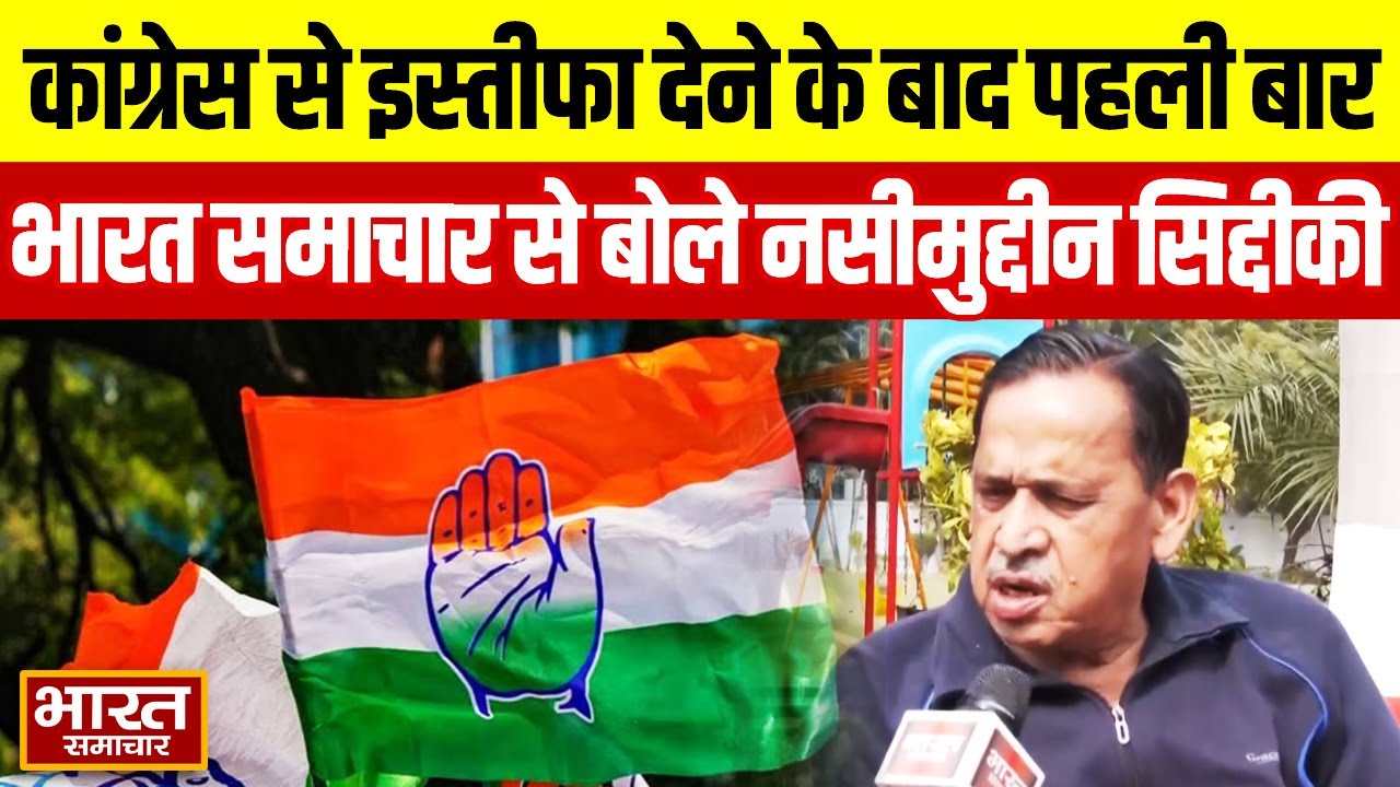 Congress से इस्तीफा देने के बाद पहली बार भारत समाचार से बोले Nasimuddin Siddiqui, बताई वजह!