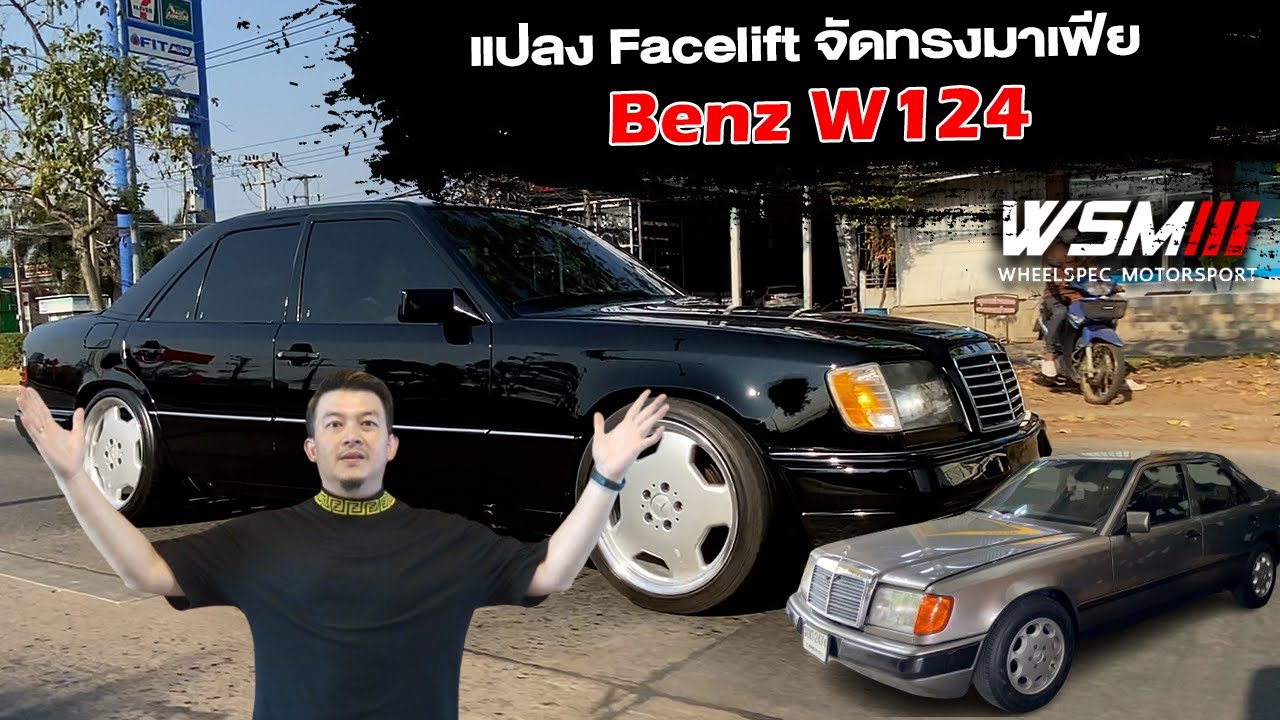 [ช่วงรีสโตร์] BENZ W124  จัดทรงมาเฟีย แปลง Facelift  - FULLY RESTORE