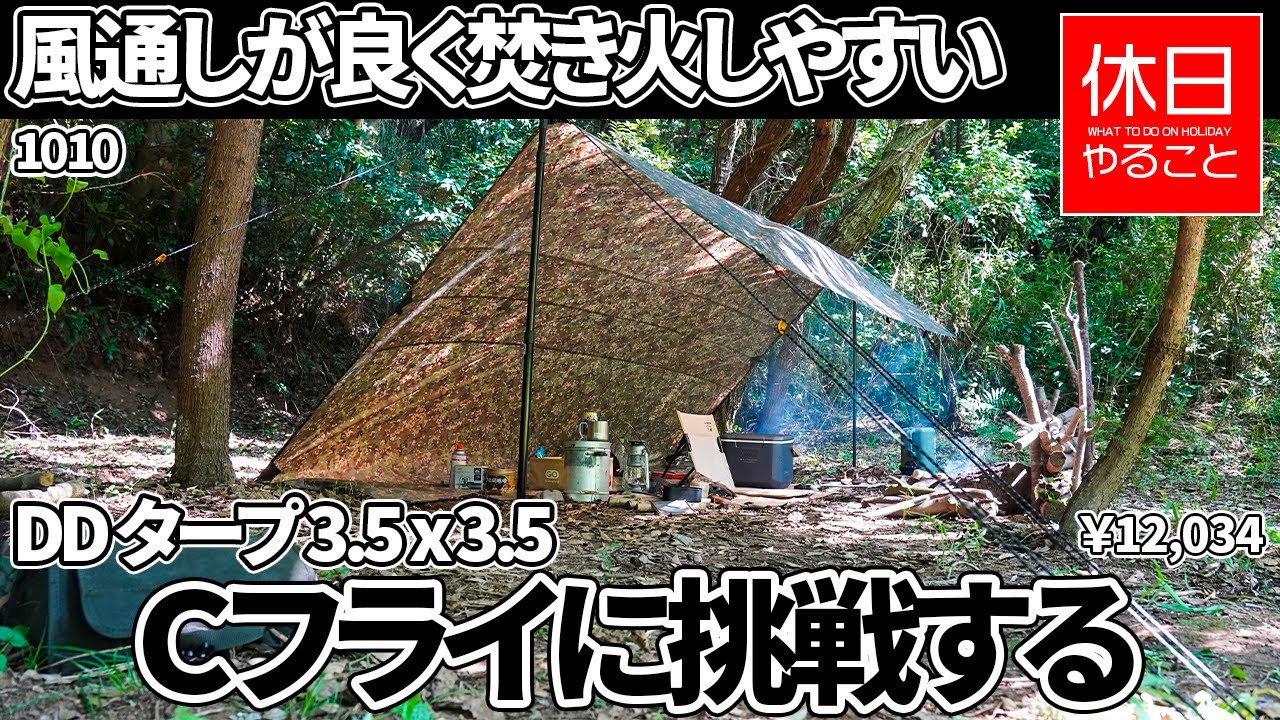 1010【キャンプ】DD Hammocks DD Tarp タープ 3.5 x 3.5 アレンジ張り、Ｃフライに挑戦する