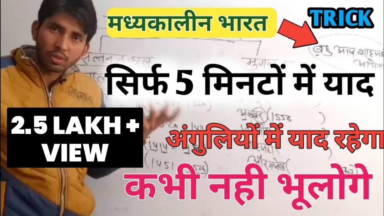 मध्यकालीन भारत || सिर्फ 5 मिनटों में याद | Medieval India || madhyakalin bharat |By- आशु चौहान सर |