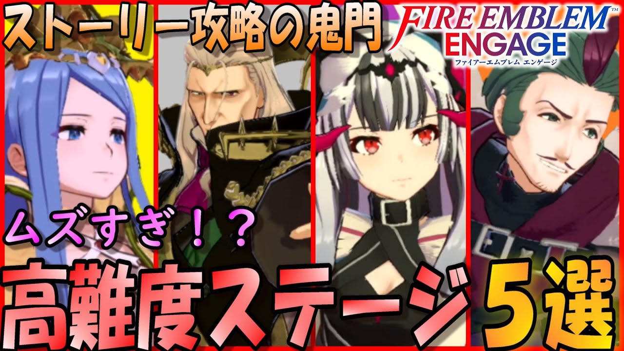 【FEエンゲージ】鬼門！ストーリー攻略で立ち塞がるムズ過ぎステージ５選