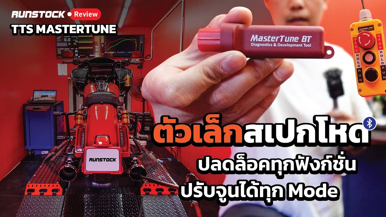 กล่องจูนที่ดีที่สุด สำหรับ Harley-Davidson