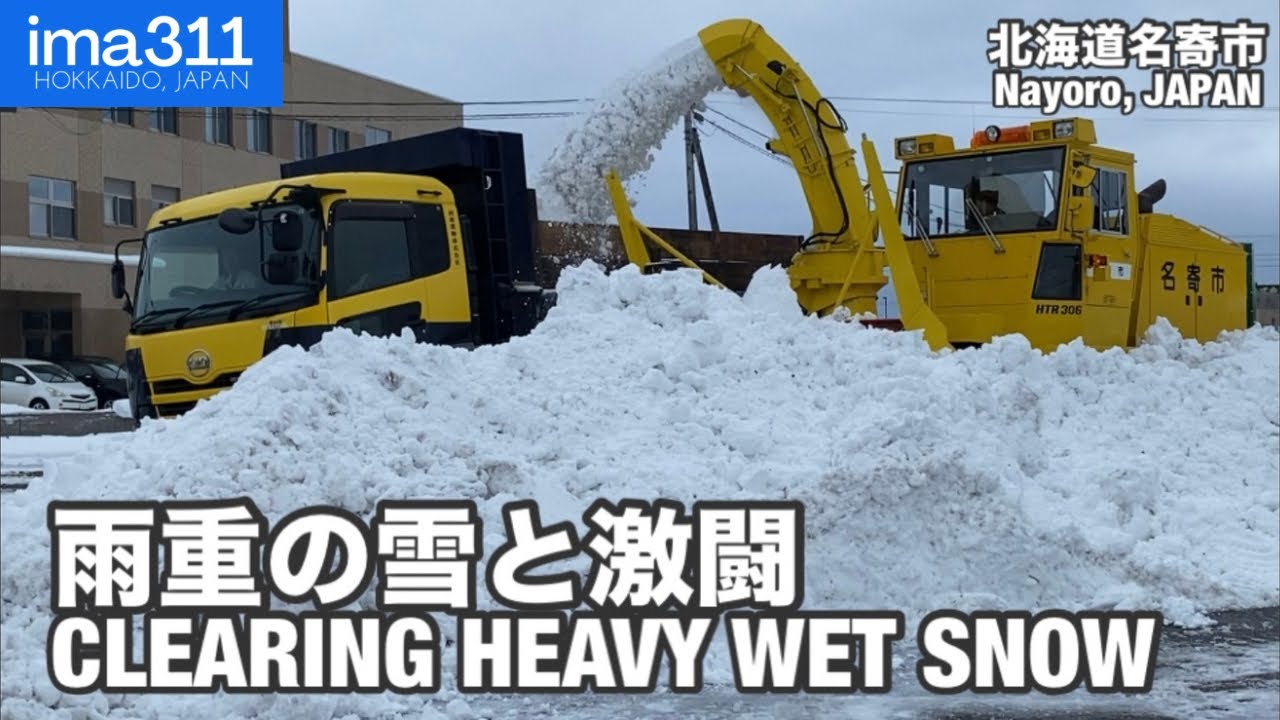 【除雪車】雨で激重の雪をチームプレイで排雪 北海道名寄市排雪作業