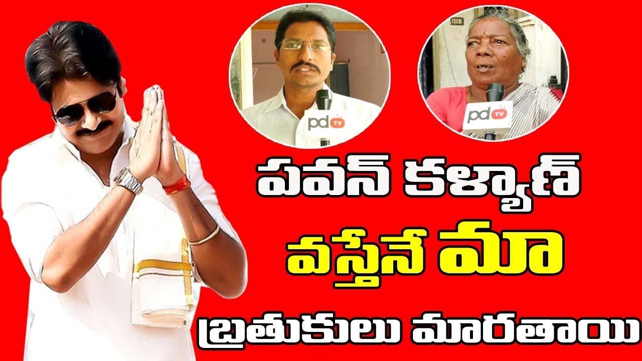 ఏపీ నెక్స్ట్ సీఎం పవన్ కళ్యాణే | Public Pulse | Pawan Kalyan | Bhimavaram Public Talk | PDTV News